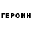 ГЕРОИН гречка BROKEN excalibur